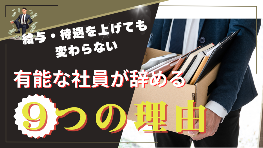 有能な社員が辞める９つの理由