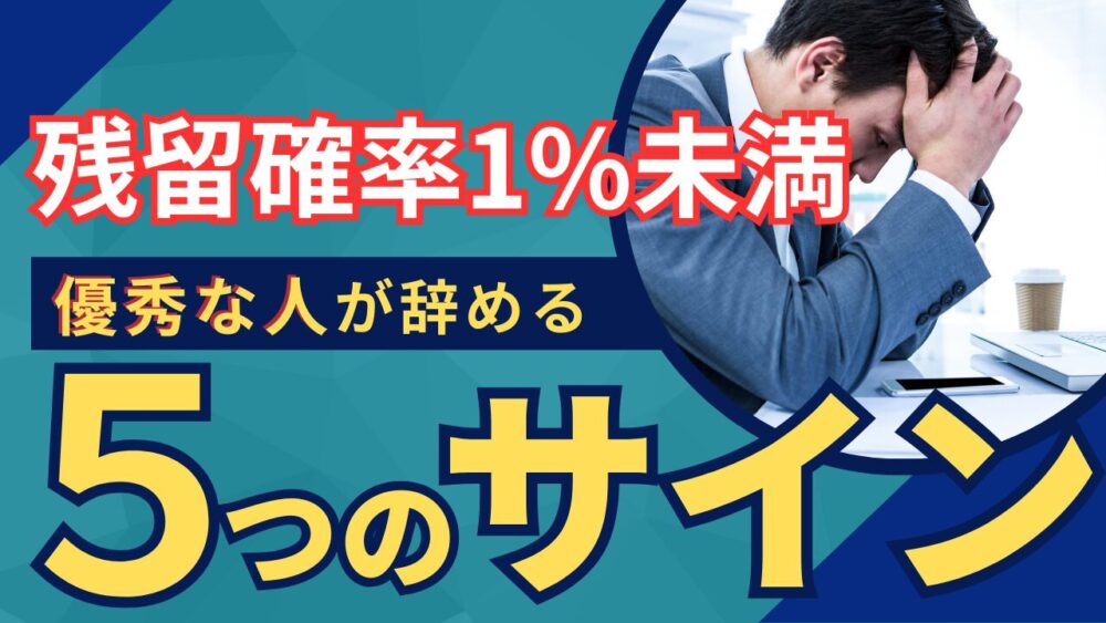 優秀な社員に共通する退職間際の５つのサイン