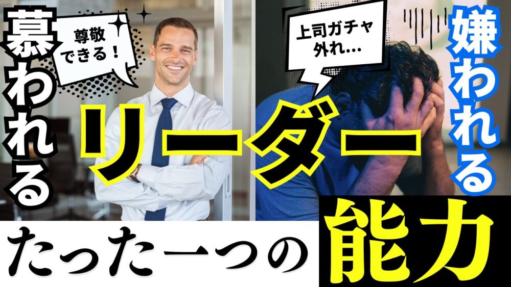 部下に慕われるリーダー、嫌われるリーダーの違い