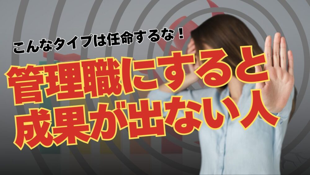 「仲が良いチームを作りたい」はダメ！成果を出す、管理職に向いている人の特徴