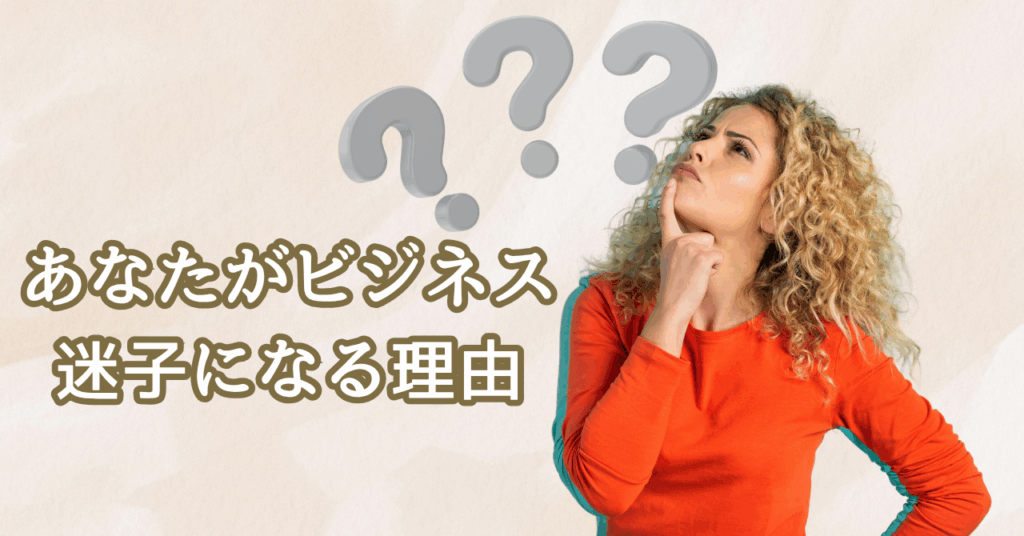 あなたがビジネス迷子になる理由